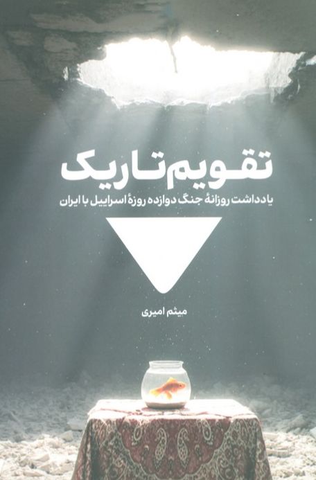 تقویم تاریک