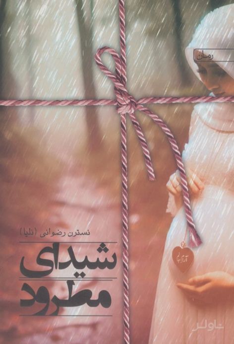 شیدای مطرود