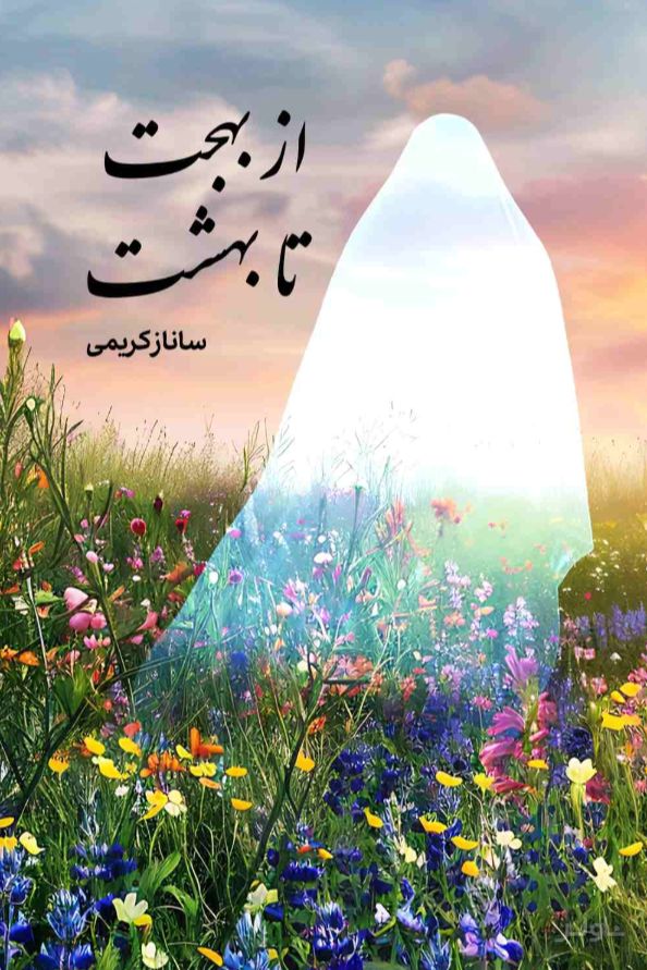 از بهجت تا بهشت
