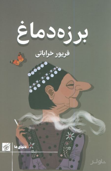 برزه دماغ