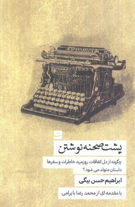 پشت صحنه نوشتن