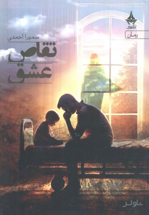 تقاص عشق