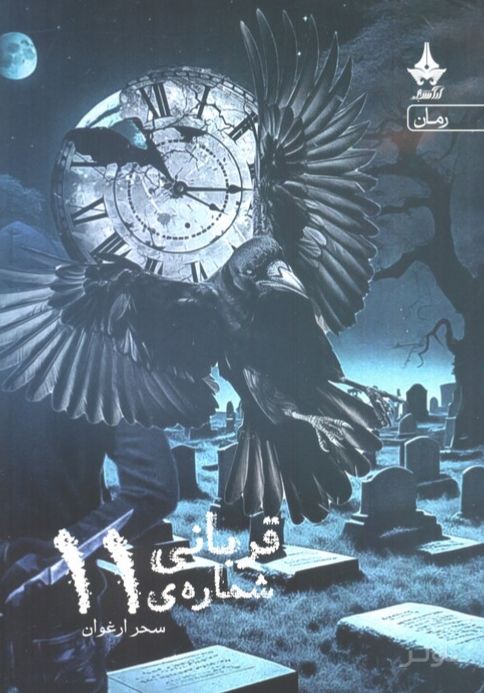 قربانی شماره ی 11