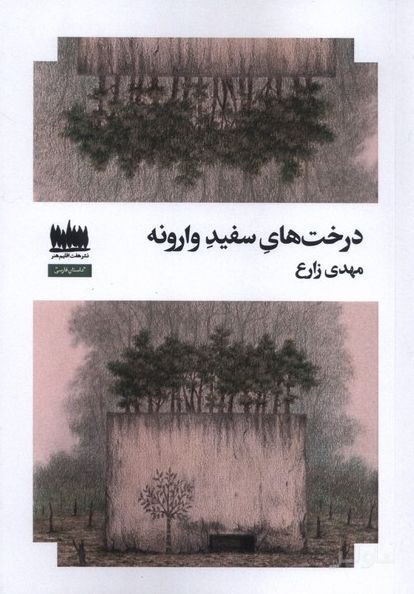 درخت های سفید وارونه