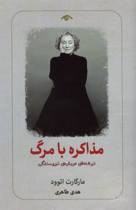 مذاکره با مرگ