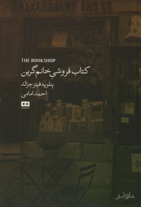 کتاب‌فروشی خانم گرین