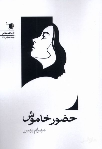 حضور خاموش