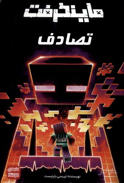 ماینکرفت : تصادف