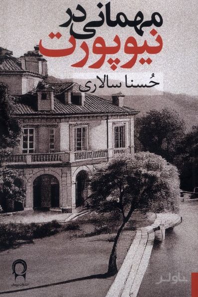 مهمانی در نیوپورت
