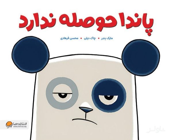 پاندا حوصله ندارد