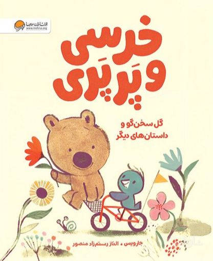خرسی و پرپری (گل سخنگو و داستان‌های دیگر)