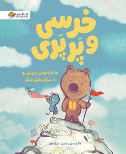 خرسی و پرپری (ماجراجویی دریایی و داستان‌های دیگر)