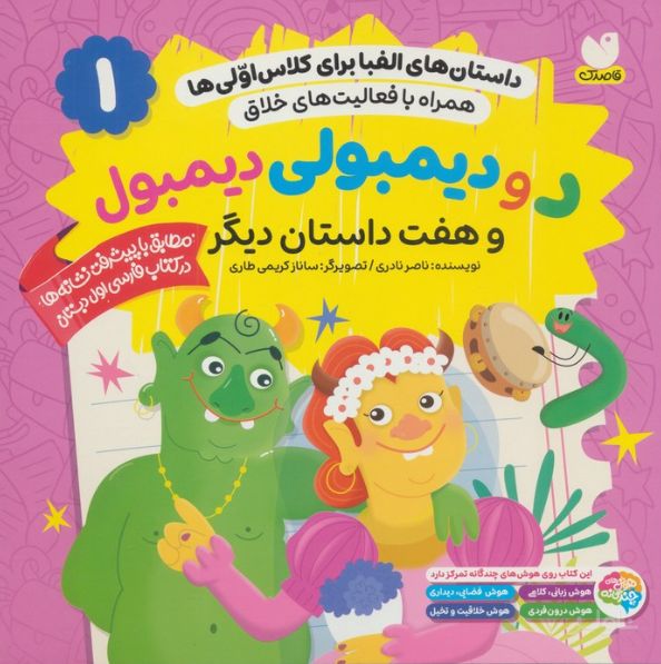 د و دیمبولی دیمبول و هفت داستان دیگر