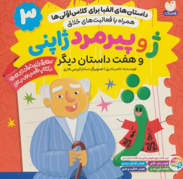 ژ و پیرمرد ژاپنی و هفت داستان دیگر