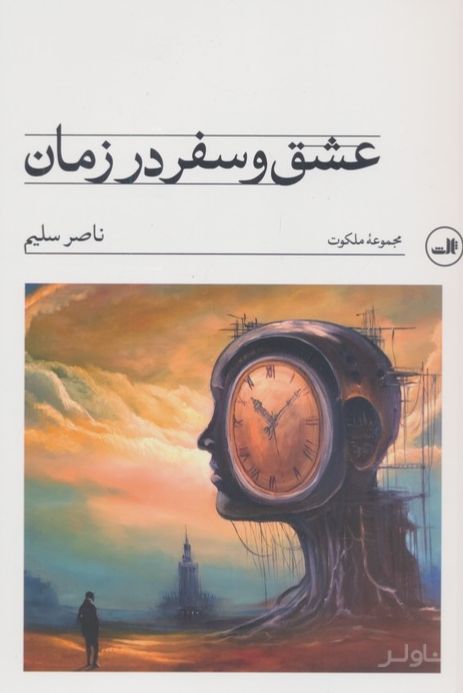 عشق و سفر در زمان