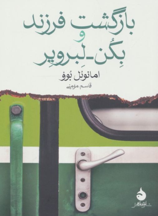 بازگشت فرزند و بکن لبرویر