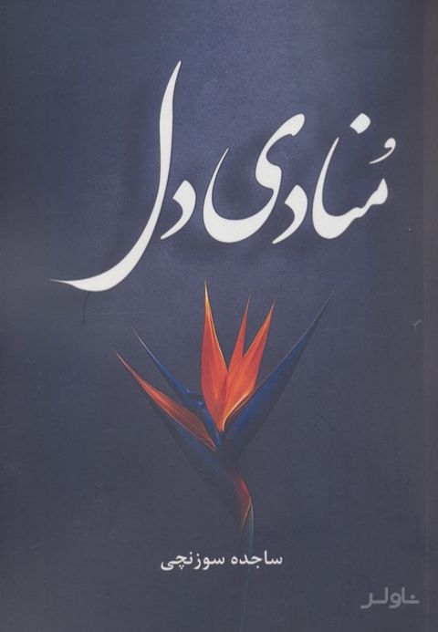 منادی دل