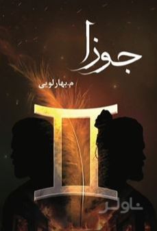 جوزا