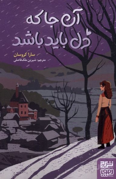 آن‌ جا که دل باید باشد