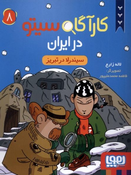 کارآگاه سیتو در ایران 8