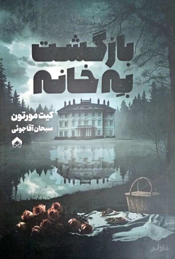 بازگشت به خانه