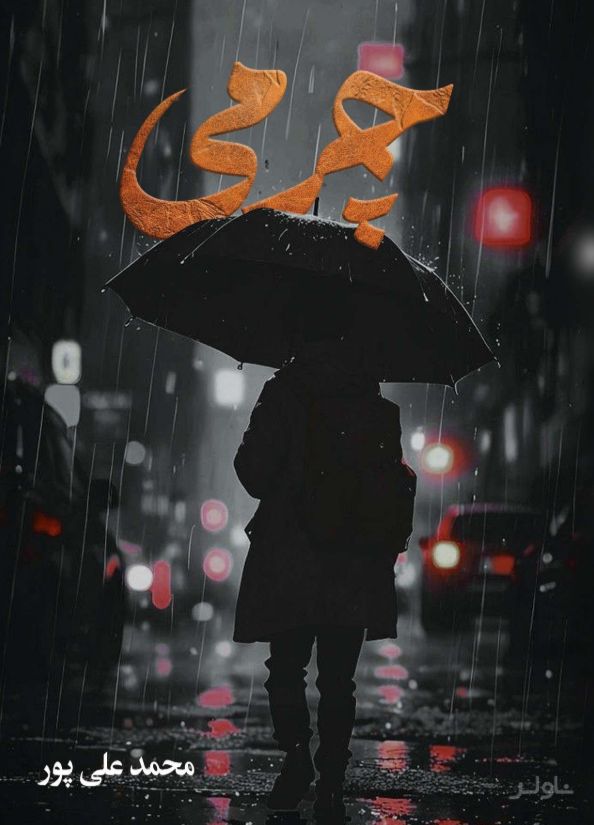 چرمی