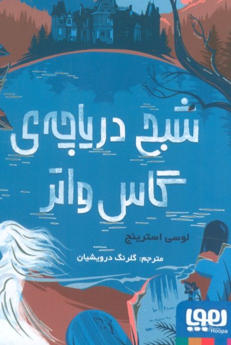 شبح دریاچه ی گاس واتر