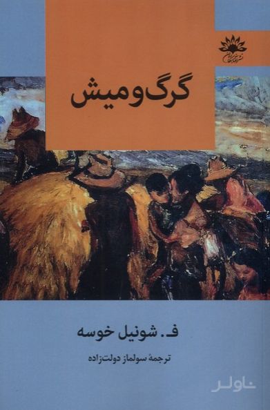 گرگ و میش
