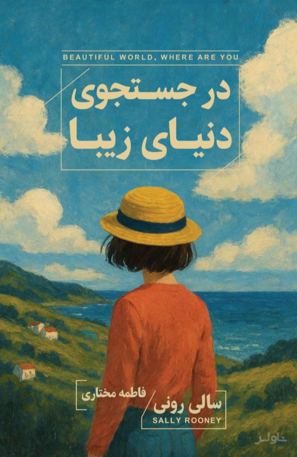 در جستجوی دنیای زیبا