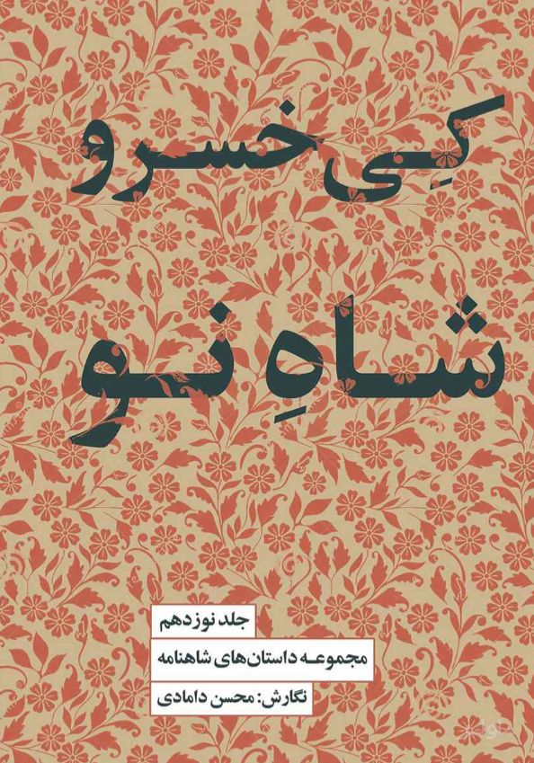 کی‌خسرو شاه نو