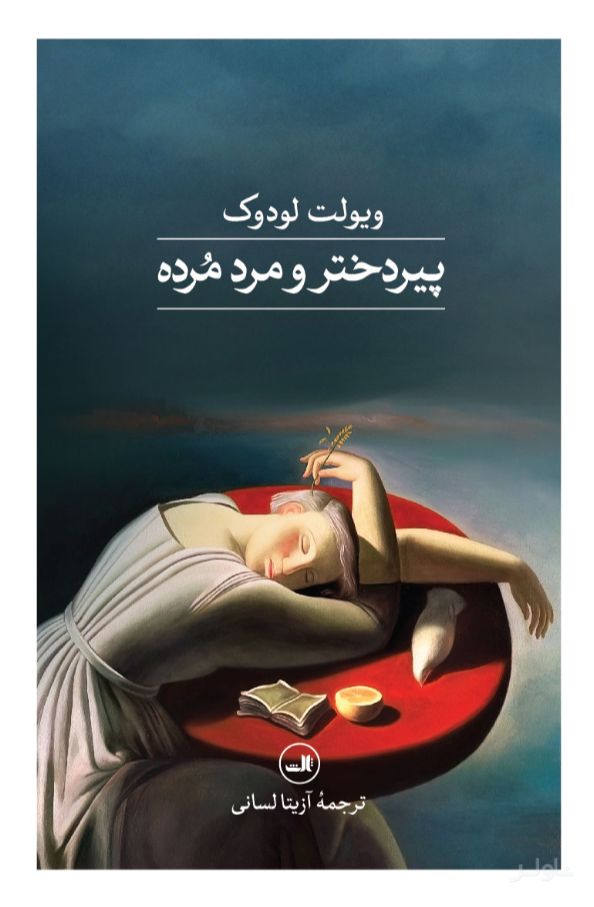 پیردختر و مرد مرده