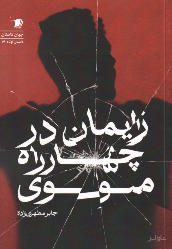 زایمان در چهار‌راه مولوی