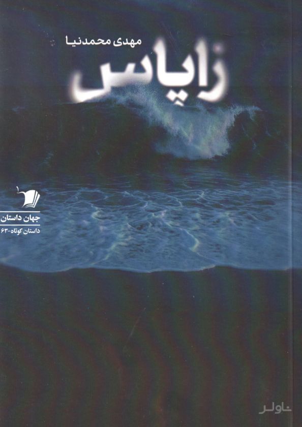 زاپاس