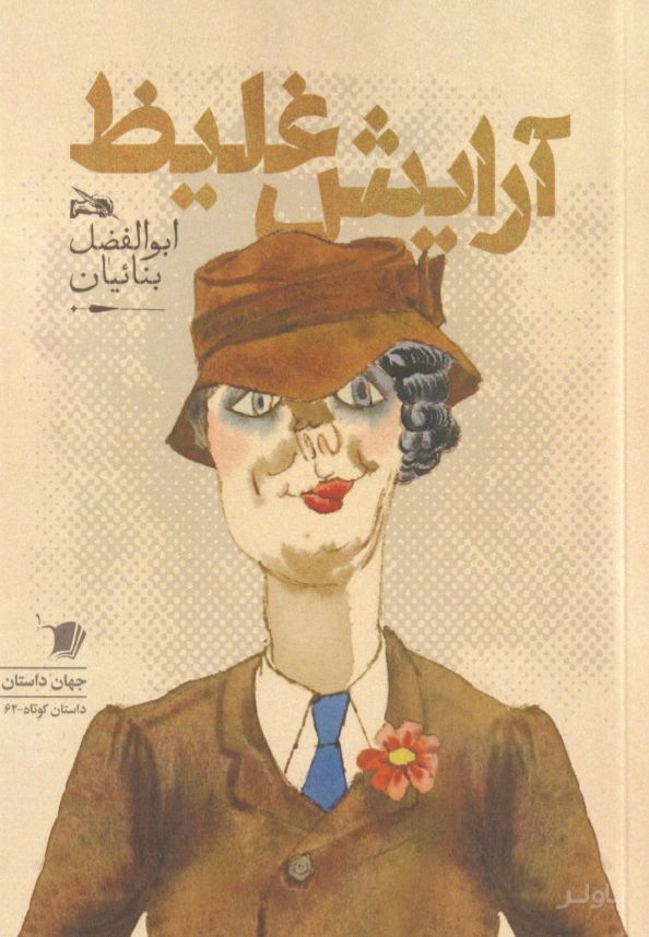 آرایش غلیط