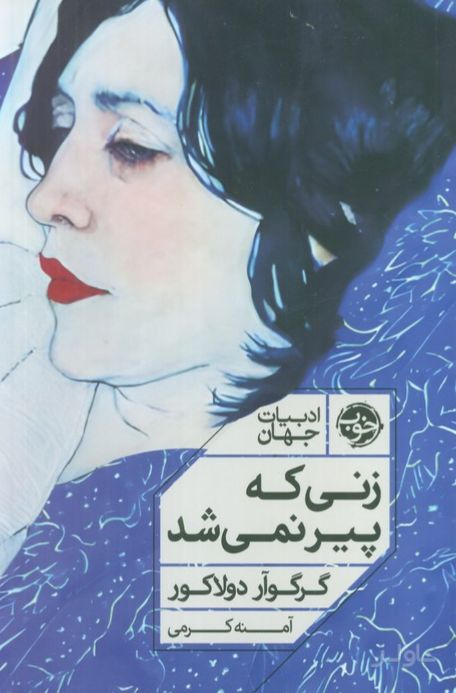 زنی که پیر نمی‌شد