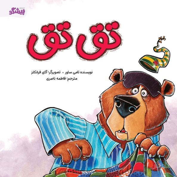 تق تق