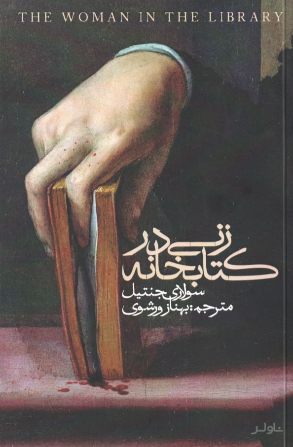 زنی در کتابخانه