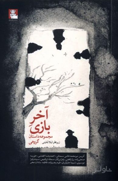 آخر بازی