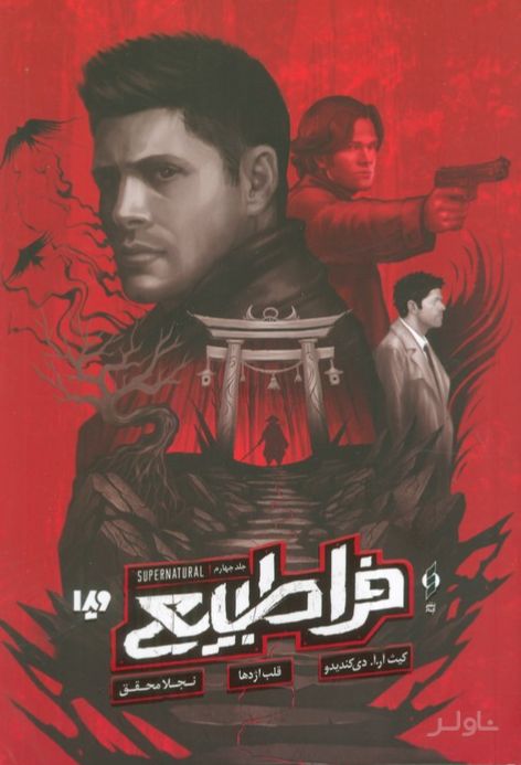 فراطبیعی 4