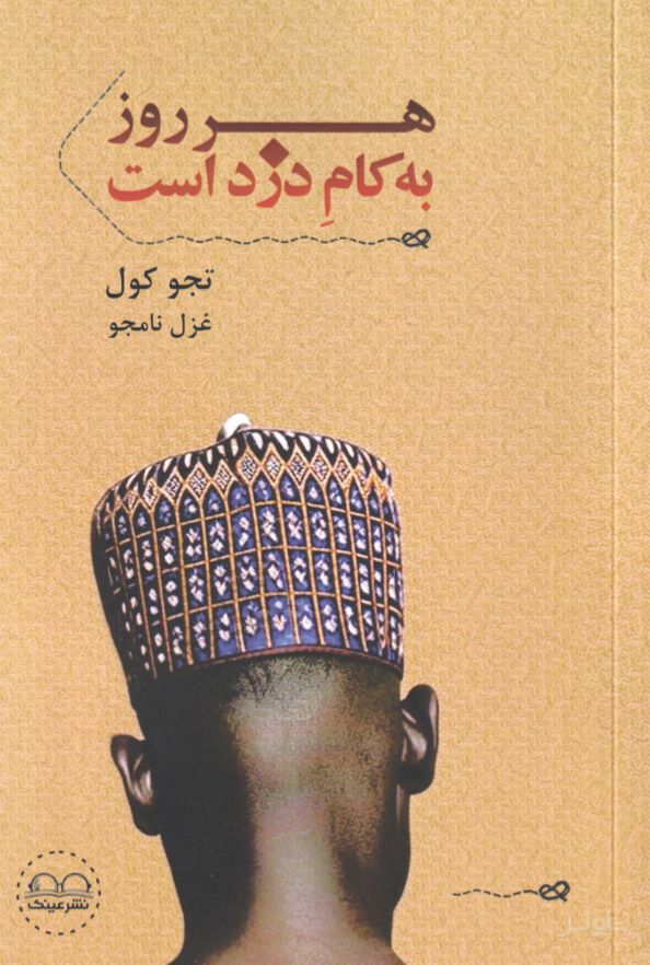 هر روز به کام دزد است
