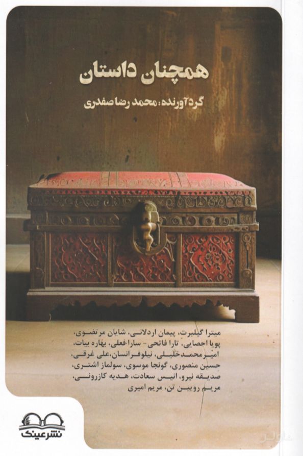 همچنان داستان