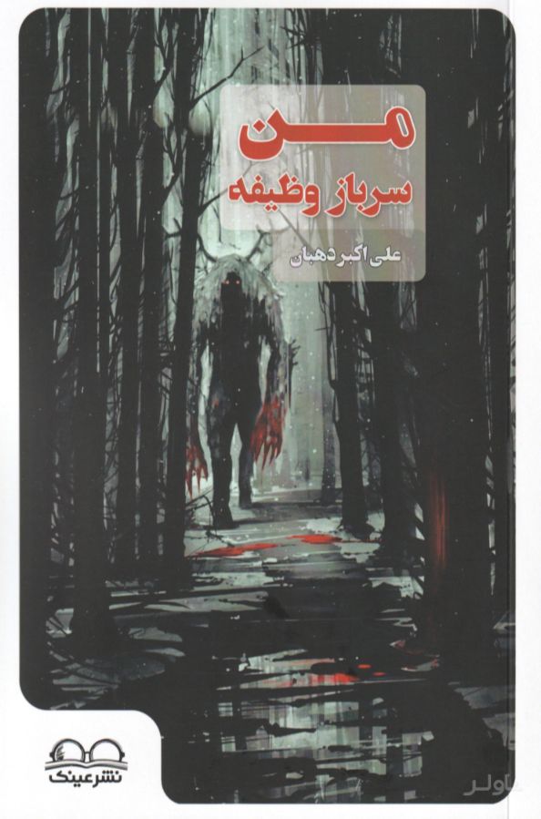 من سرباز وظیفه