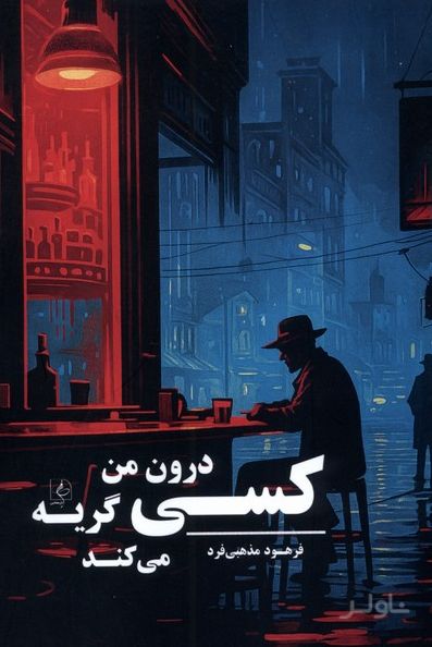 کسی درون من گریه می‌کند