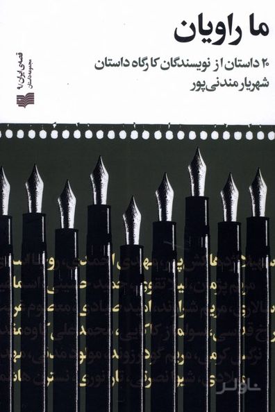 ما راویان