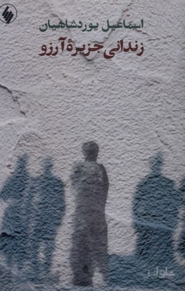 زندانی جزیره آرزو