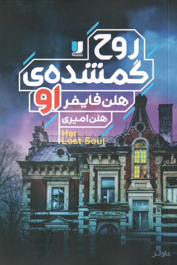 روح گمشده‌ی او