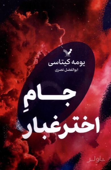 جام اخترغبار