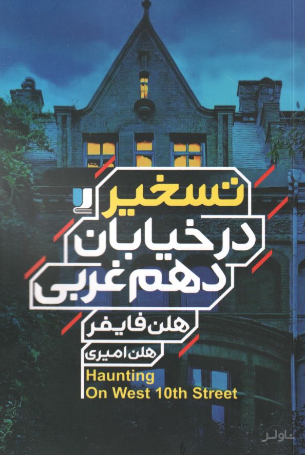 تسخیر در خیابان دهم غربی