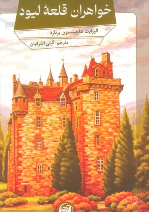 خواهران قلعه لیود