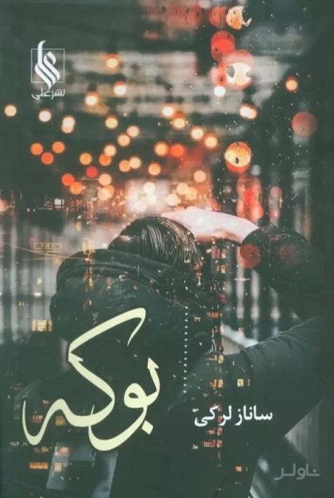 بوکه